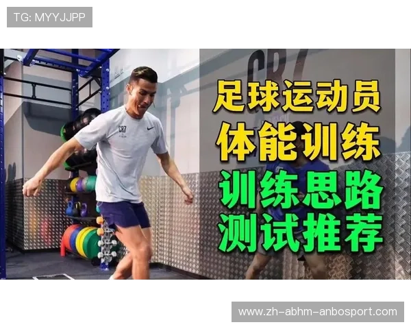 足球运动员的训练周期安排与体能管理 足球运动员的训练周期安排与体能管理